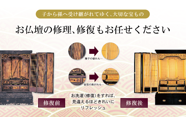リフォーム前後 仏壇の修理修復