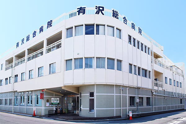有澤総合病院
