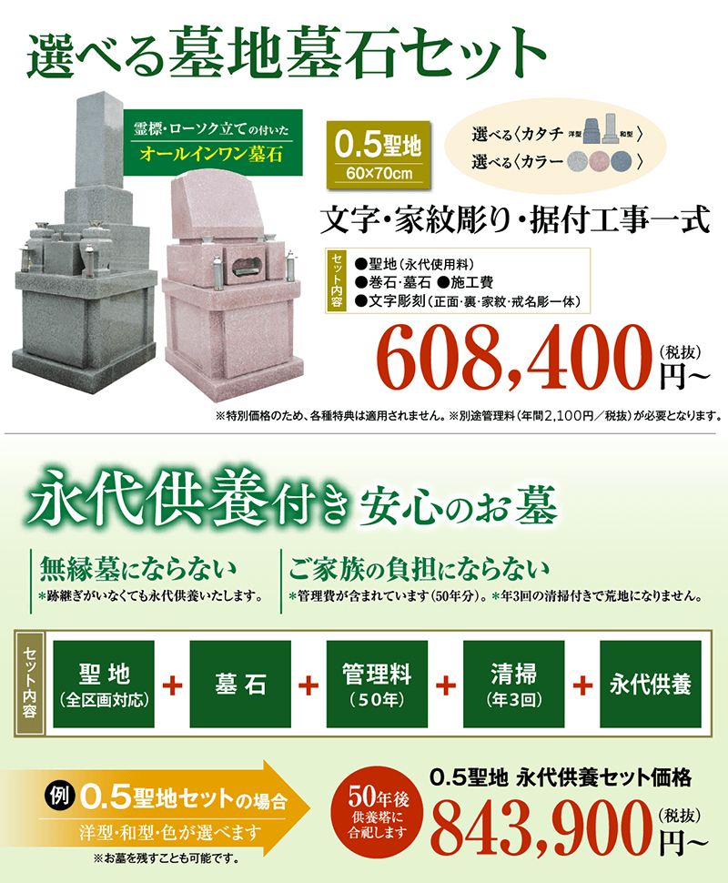 山田川霊園0.5聖地のセット価格