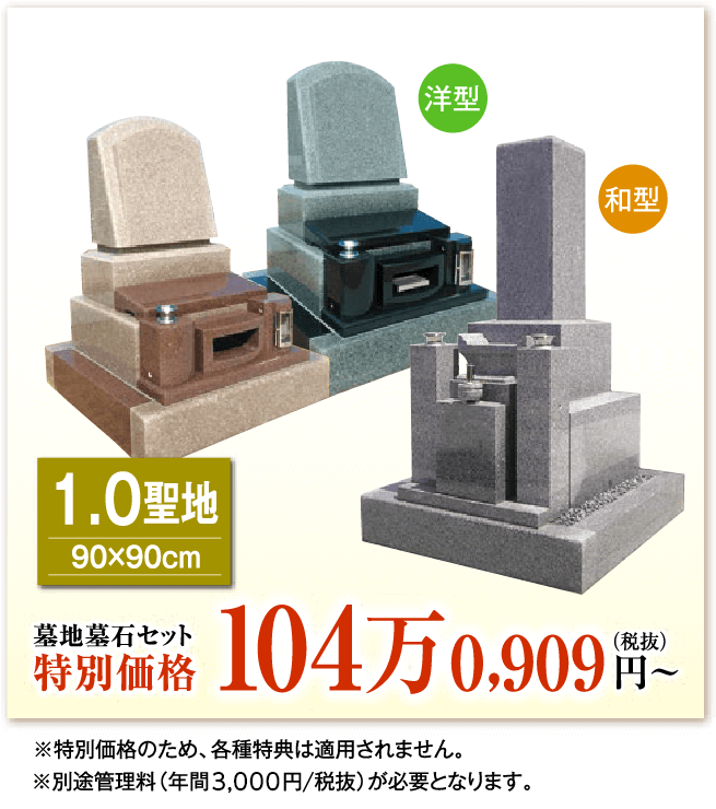 山田川霊園1聖地のセット価格