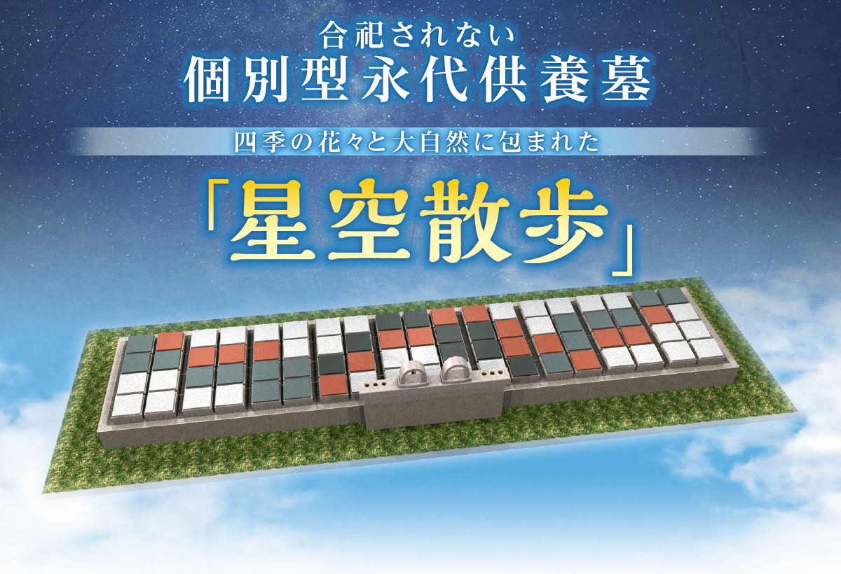 高槻霊園 永代供養「星空散歩」