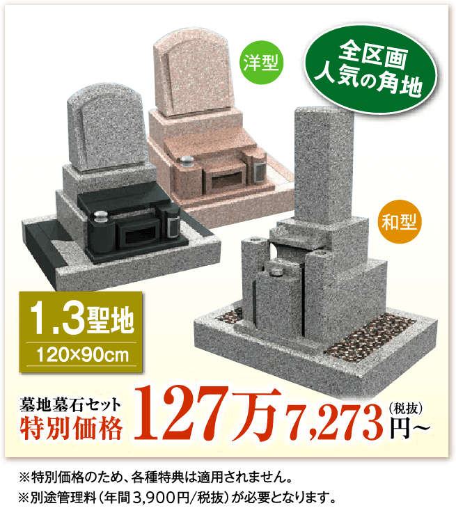 山田川霊園1.3聖地のセット価格