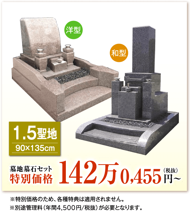 山田川霊園1.5聖地のセット価格