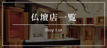 Shop List 泉屋仏壇店一覧