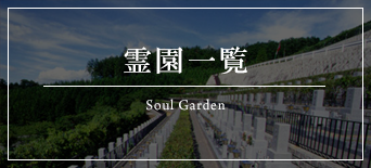 Soul Garden List 泉屋運営の霊園一覧