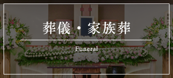 Funeral Link 泉屋葬儀・家族葬サイトリンク