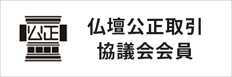 仏壇公正取引協議会PCバナー