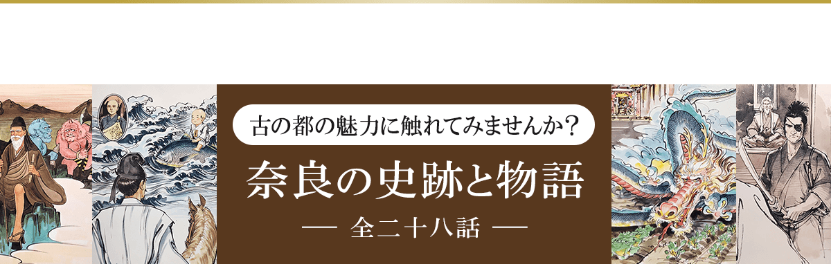 奈良の史跡と物語一覧