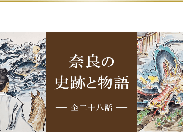 奈良の史跡と物語一覧