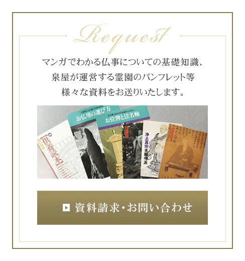 泉屋運営の霊園パンフレット・仏事の基礎知識の資料請求・お問い合わせ