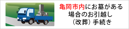 亀岡市内にお墓がある場合のお引越し（改葬）手続き 