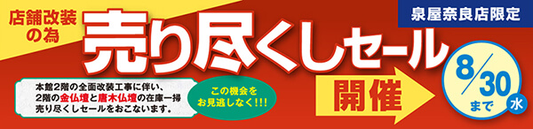 奈良店売り尽くしセール