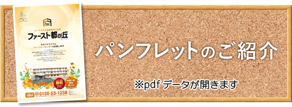 ファースト都が丘パンフレット紹介