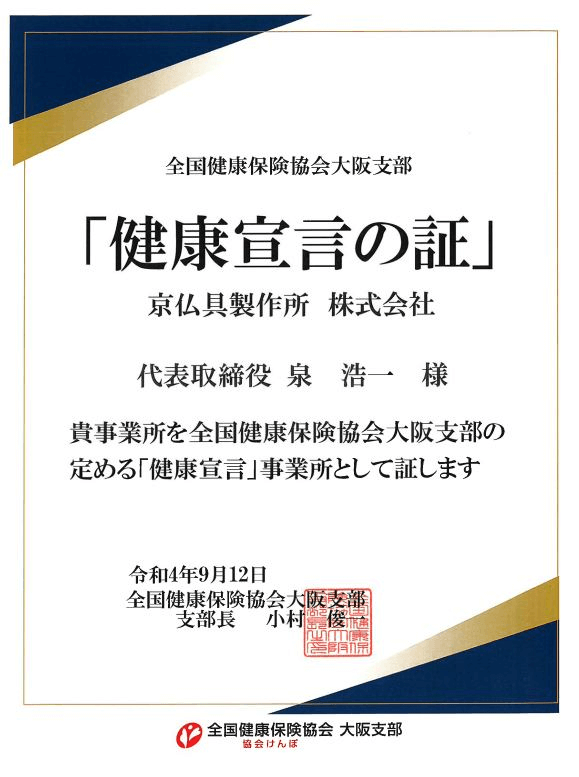 健康宣言の証_京仏具