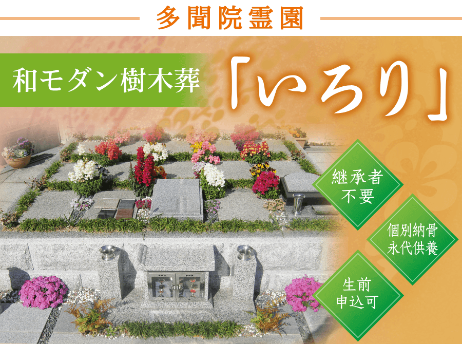 多聞院霊園永代供養「いろり」