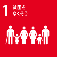 SDGsの目標:1.貧困をなくそう