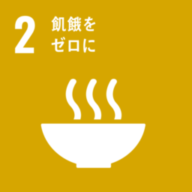 SDGsの目標:2.飢餓をゼロに