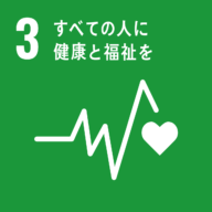 SDGsの目標:3.すべての人に健康と福祉を