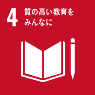 SDGsの目標:4.質の高い教育をみんなに