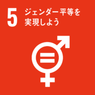 SDGsの目標:5.ジェンダー平等を実現しよう