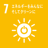 SDGsの目標:7.エネルギーをみんなに。そしてクリーンに。