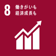SDGsの目標:8.働きがいも経済成長も