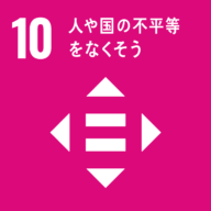 SDGsの目標:10.人や国の不平等をなくそう