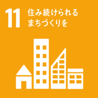 SDGsの目標：11.住み続けられるまちづくりを