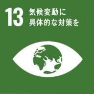 SDGsの目標:13.気候変動に具体的な対策を