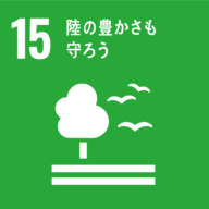SDGsの目標：15.陸の豊かさも守ろう