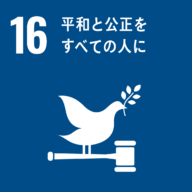 SDGsの目標：16.平和と公正をすべての人に